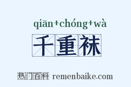 千重袜是什么意思的图片